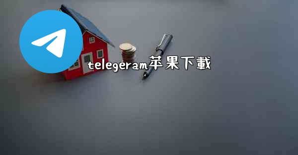 telegeram苹果下載