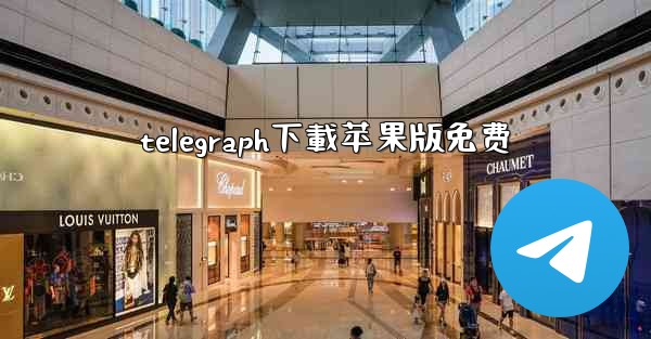 telegraph下載苹果版免费