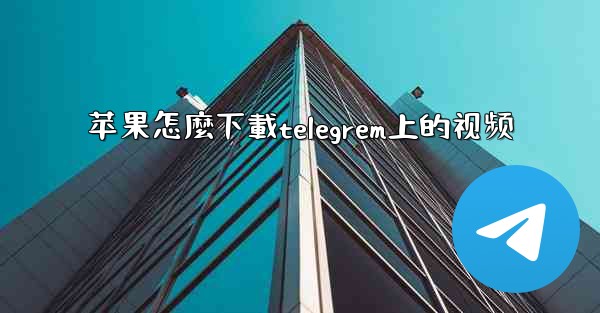 苹果怎麼下載telegrem上的视频