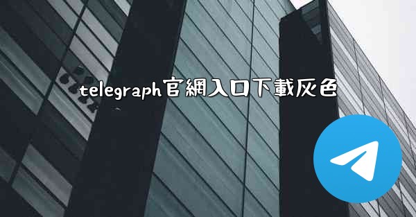telegraph官網入口下載灰色