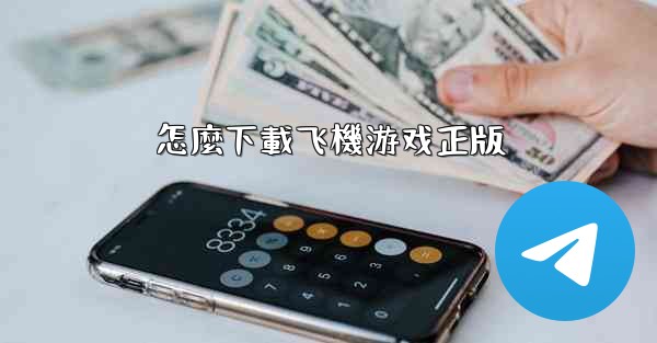 <b>怎麼下載飞機游戏正版</b>