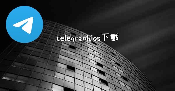 <b>telegraphios下載</b>