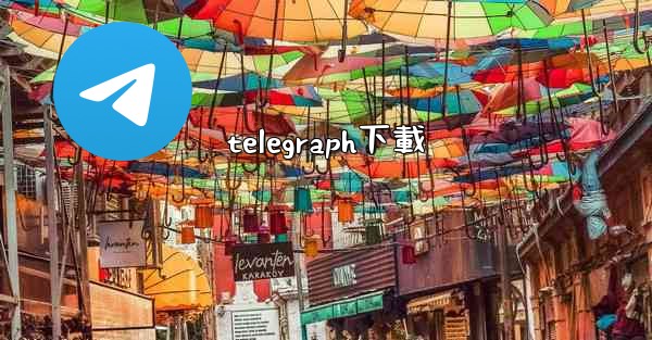 telegraph下載