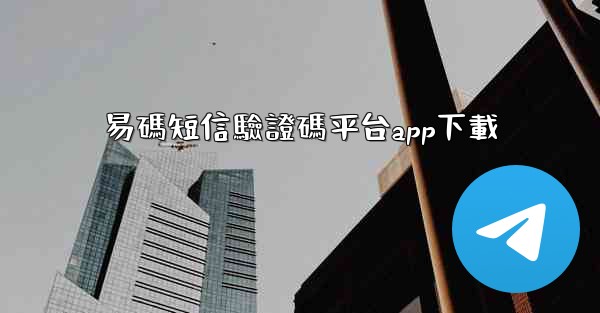 易碼短信驗證碼平台app下載