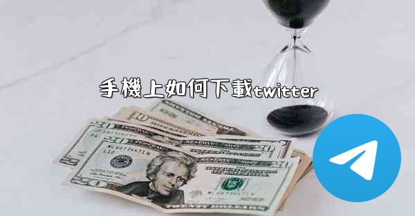 手機上如何下載twitter