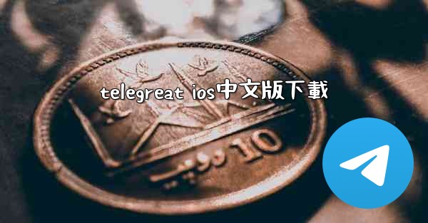 telegreat ios中文版下載