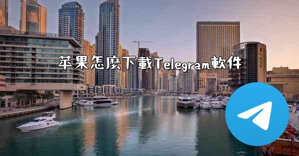 苹果怎麼下載Telegram軟件