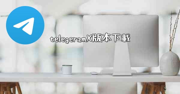 <b>telegeramX版本下載</b>