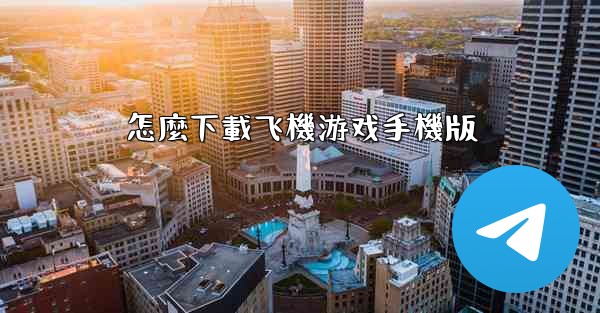 怎麼下載飞機游戏手機版