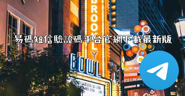 <b>易碼短信驗證碼平台官網下載最新版</b>