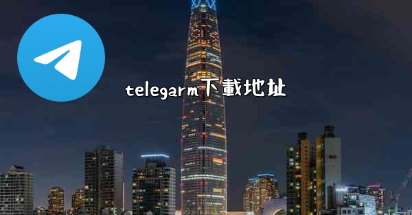 telegarm下載地址