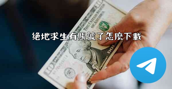 绝地求生有賬號了怎麼下載