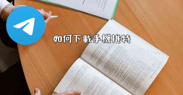 如何下載手機推特