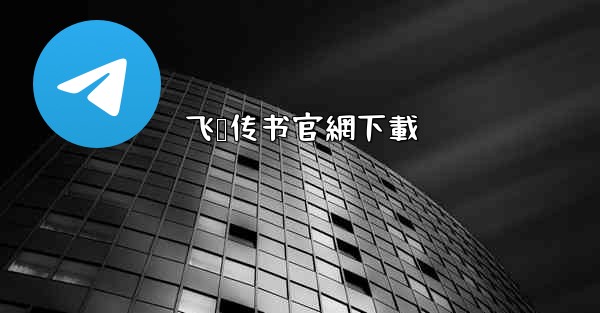 飞鸽传书官網下載