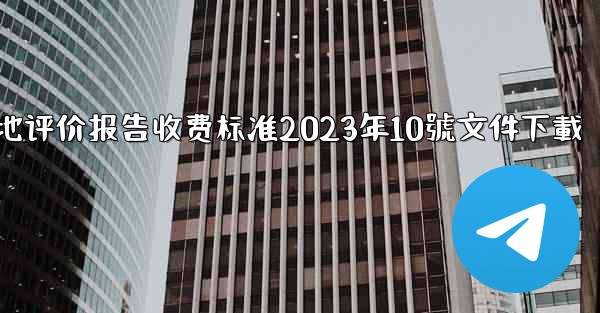 节地评价报告收费标准2023年10號文件下載