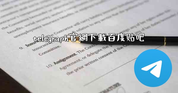 telegraph官網下載百度贴吧
