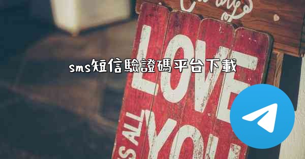 sms短信驗證碼平台下載