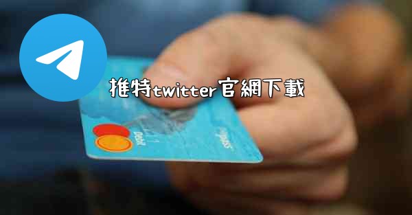 推特twitter官網下載
