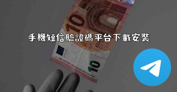 手機短信驗證碼平台下載安裝