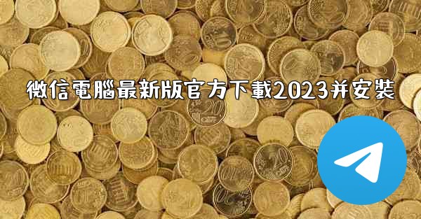 微信電腦最新版官方下載2023并安裝