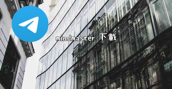 mindmaster 下載