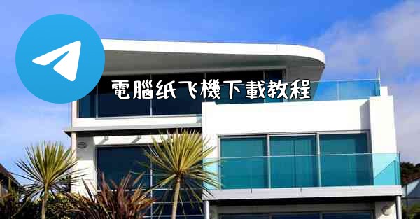 電腦纸飞機下載教程