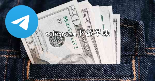 telegream下載苹果