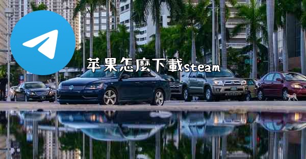 苹果怎麼下載steam