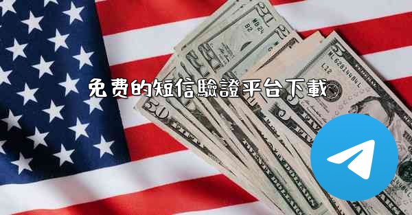 免费的短信驗證平台下載