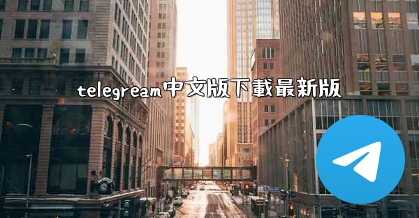 telegream中文版下載最新版