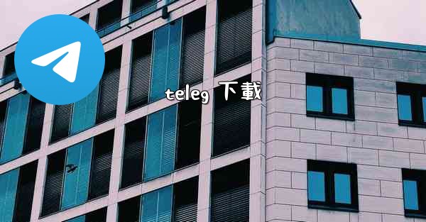 teleg 下載