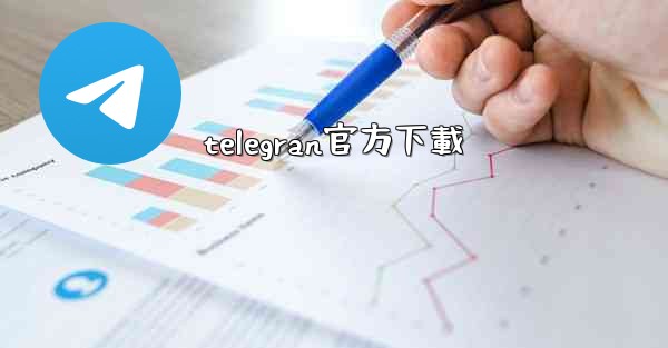 telegran官方下載