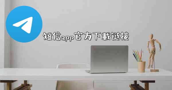 <b>短信app官方下載链接</b>