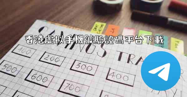 香港虚拟手機號驗證碼平台下載