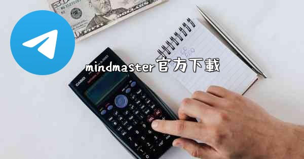 mindmaster官方下載