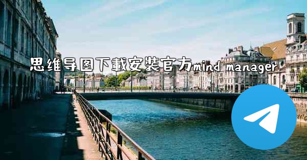 思维导图下載安裝官方mind manager