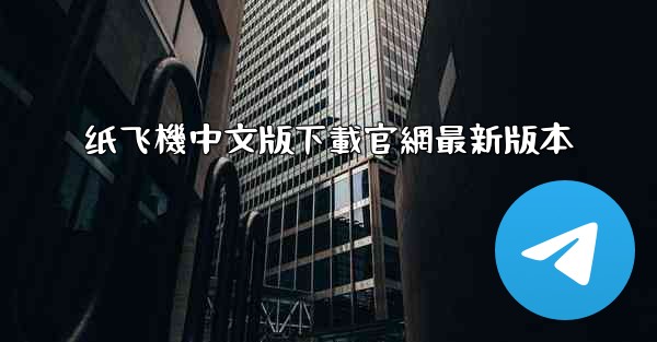 纸飞機中文版下載官網最新版本
