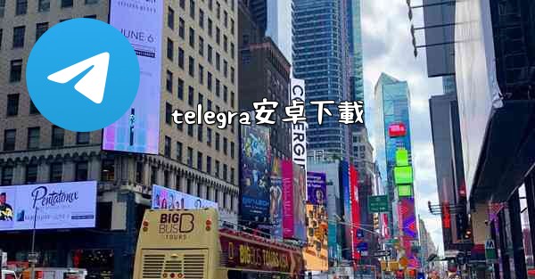 telegra安卓下載