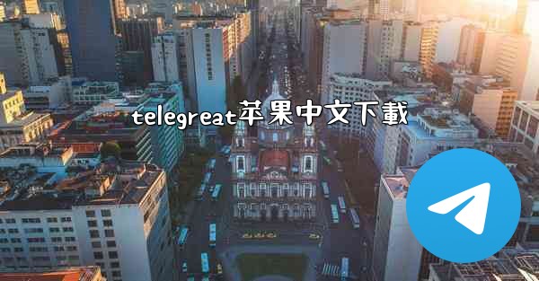 telegreat苹果中文下載