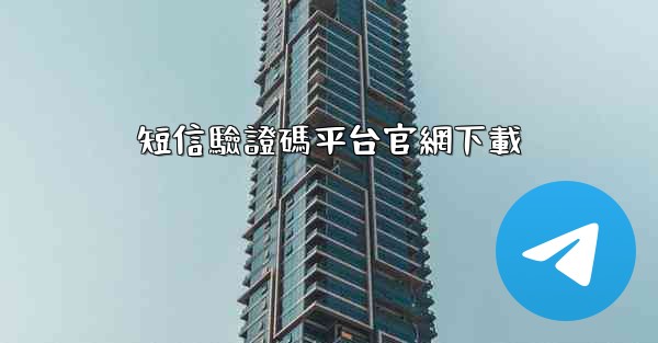 短信驗證碼平台官網下載