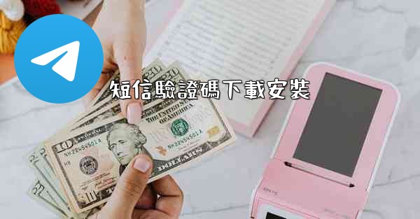 短信驗證碼下載安裝