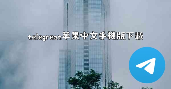 telegreat苹果中文手機版下載