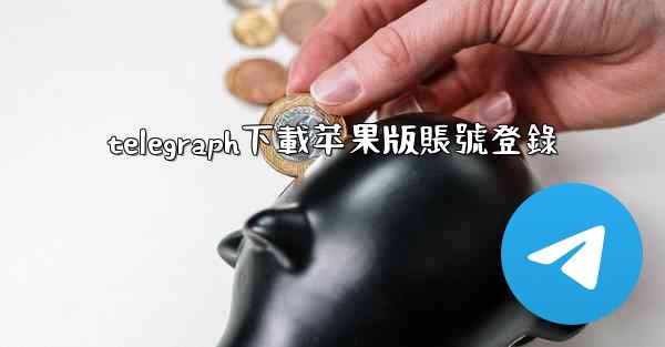 telegraph下載苹果版賬號登錄