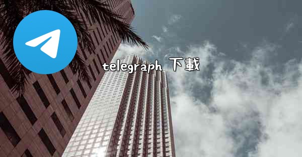 telegraph 下載