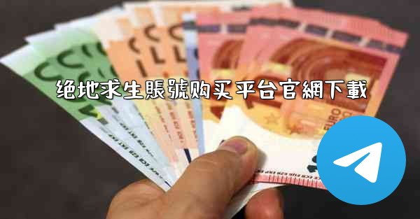 绝地求生賬號购买平台官網下載