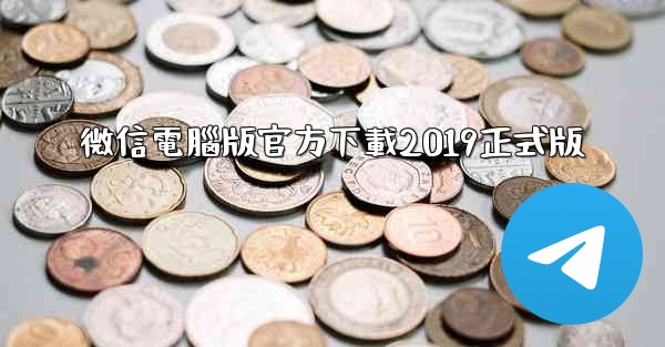 <b>微信電腦版官方下載2019正式版</b>