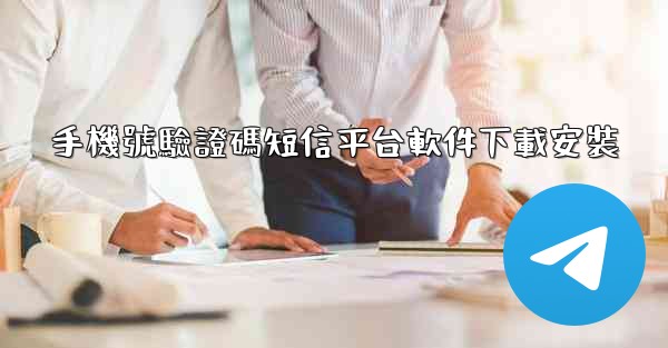 手機號驗證碼短信平台軟件下載安裝