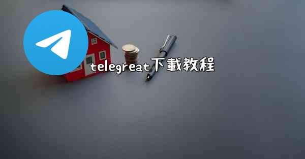 telegreat下載教程