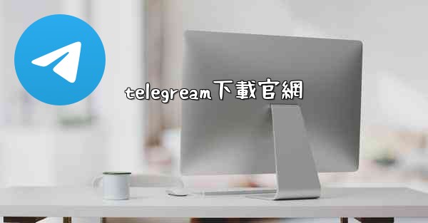 <b>telegream下載官網</b>