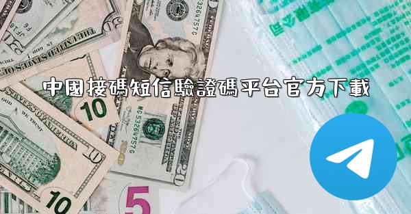 中國接碼短信驗證碼平台官方下載